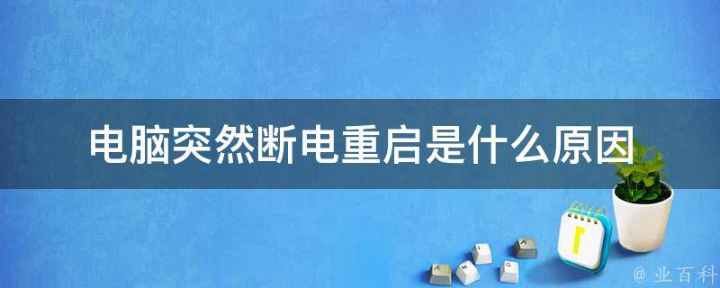 电脑主机装机过程中突然断电