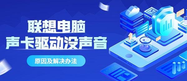 联想电脑主机后置没有声音