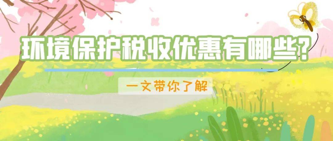 环保设备税收优惠备案资料