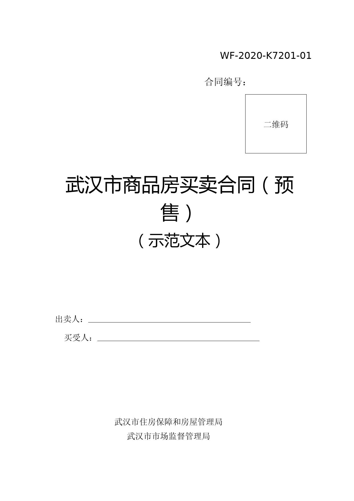 武汉市商品房合同备案管理办法