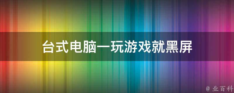 一玩吃鸡游戏主机就蓝屏