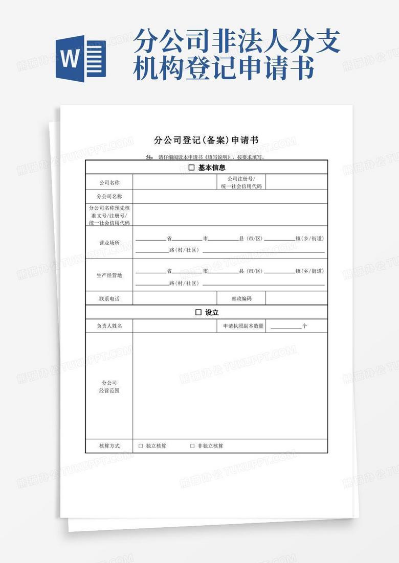 长沙公司备案登记申请书