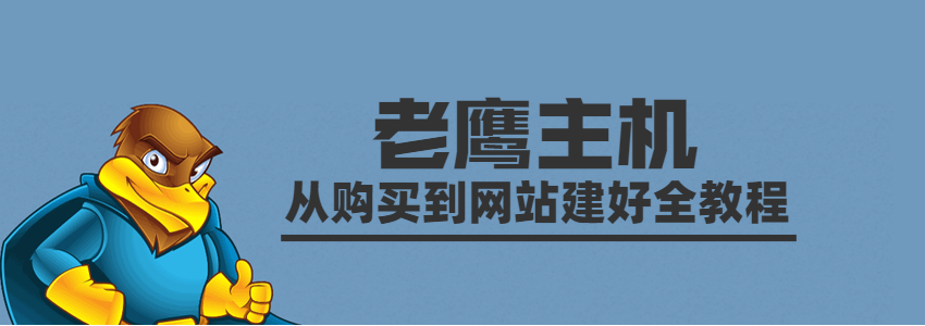 老鹰主机网站还原