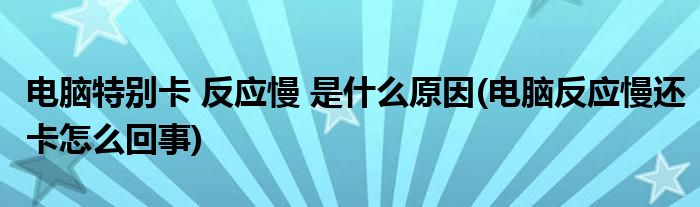 电脑反应快慢跟主机什么有关
