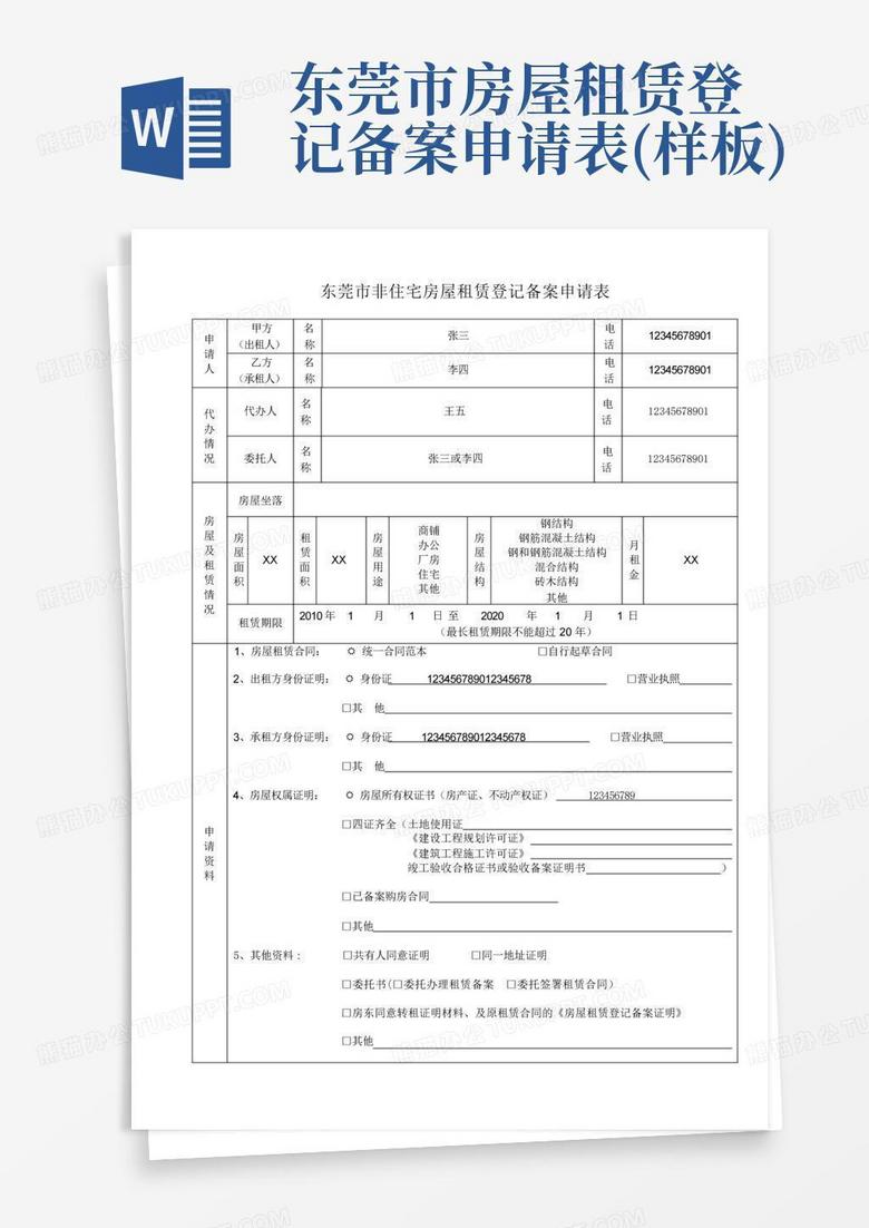东莞租赁备案需提供什么