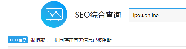 抱歉主机存在有害信息