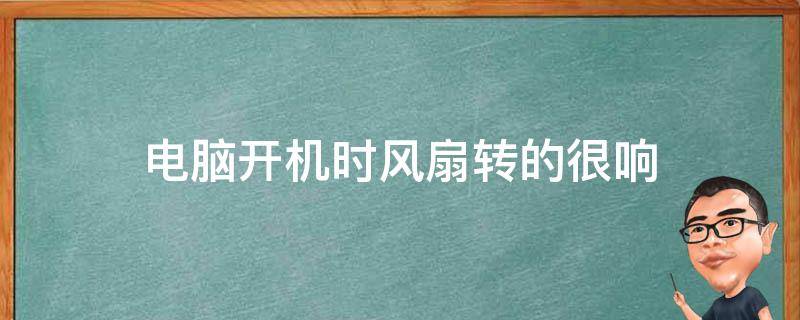 电脑主机电风扇一直有声音