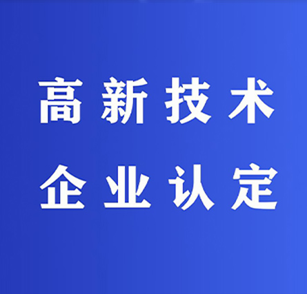 高新技术企业中介机构备案