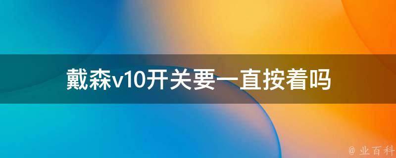 戴森主机怎么按回去