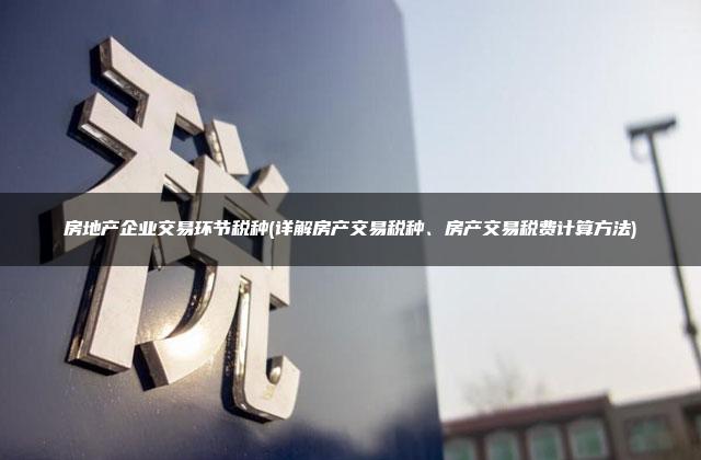 房产交易备案环节