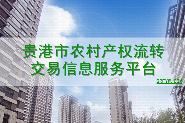 贵港市房产备案信息查询