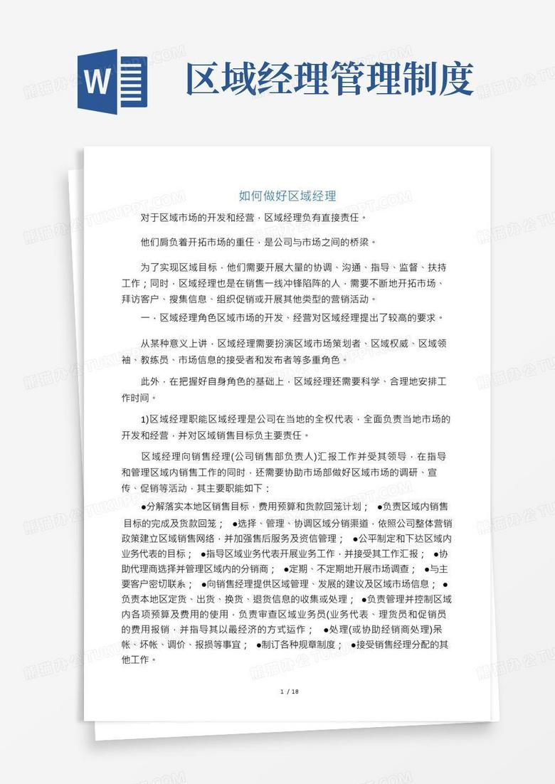 如何做好一个主机厂区域经理