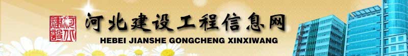 河北省工程网上备案