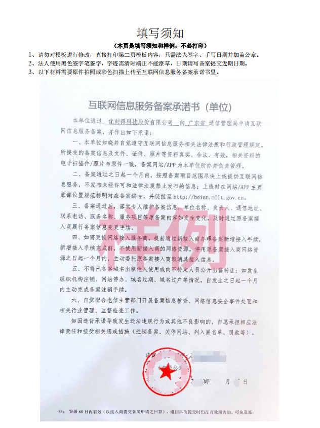 单位网络备案承诺书文档介绍内容