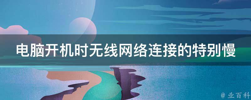 电脑主机无线网络连接不稳定