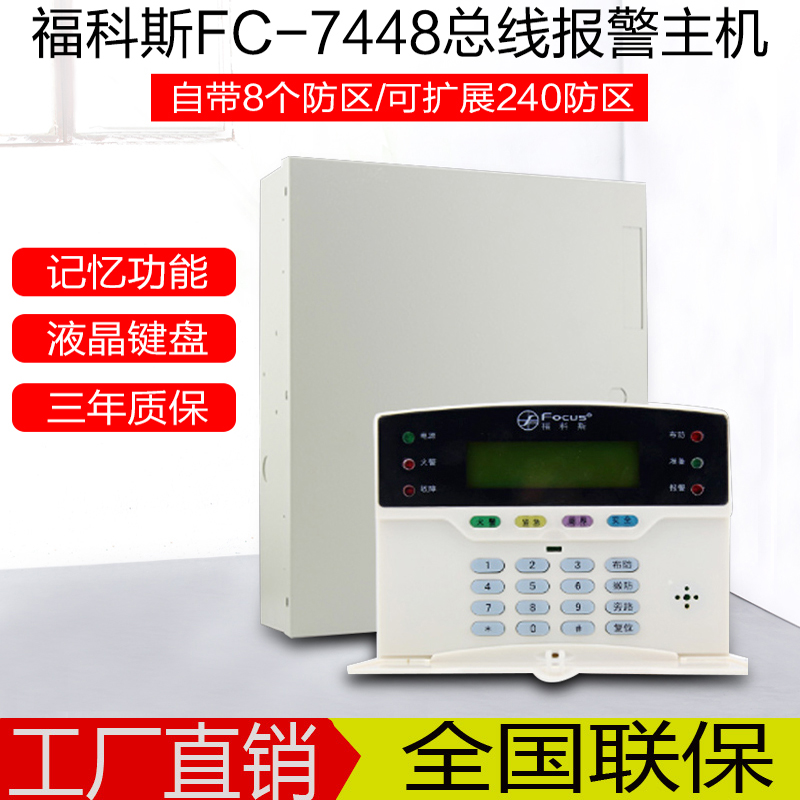 福科斯报警主机客服电话
