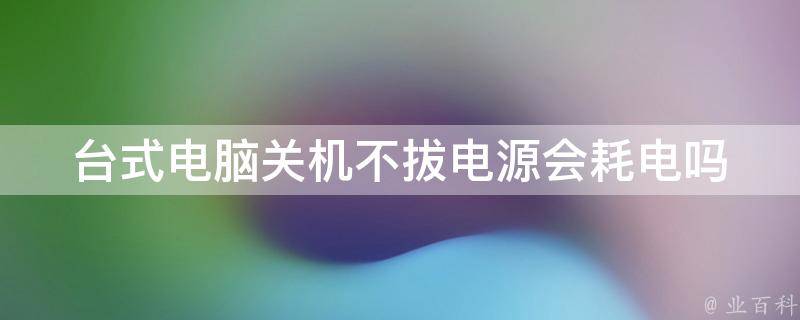 台式电脑主机为什么关不了