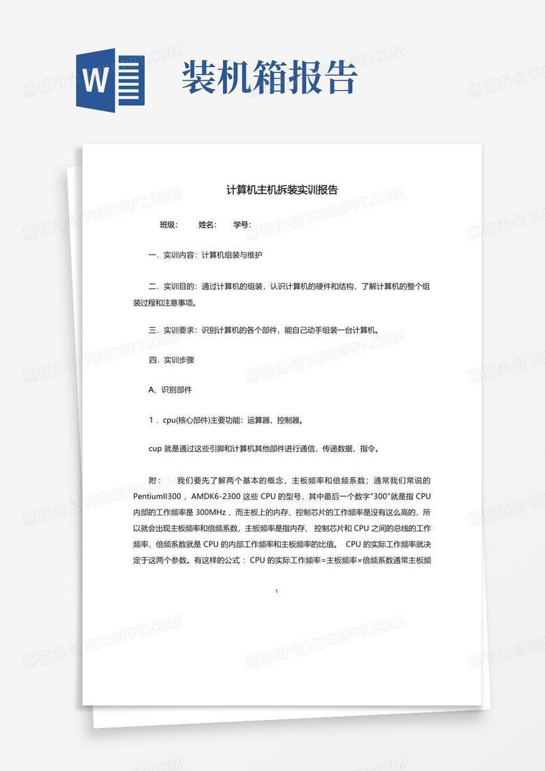 主机装机实验报告
