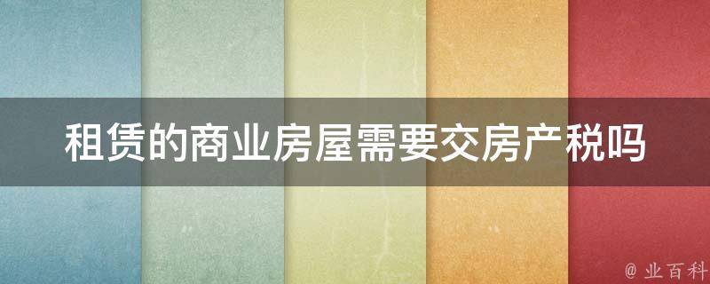 房屋租赁备案税属于房产税吗