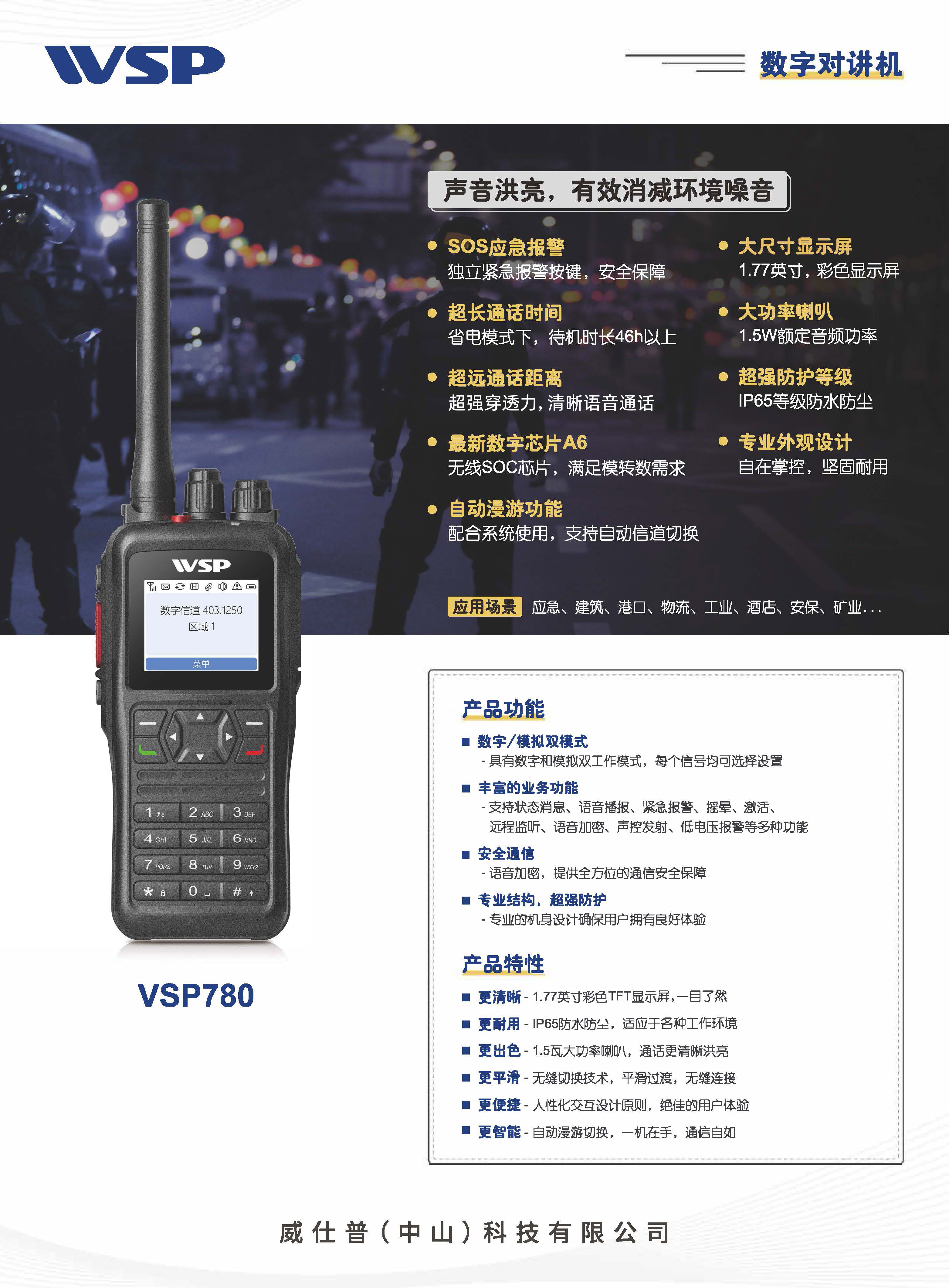 威仕普对讲设备主机