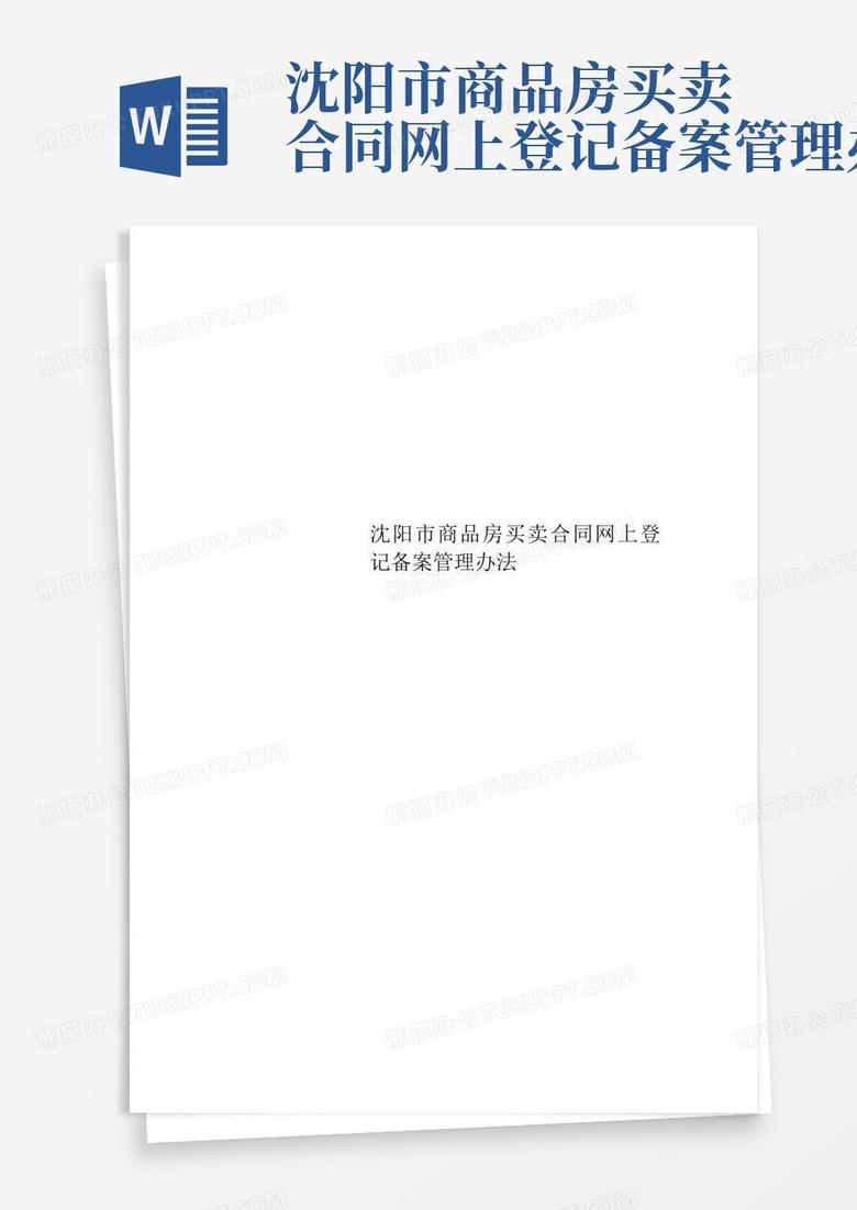 沈阳商品房网上备案查询