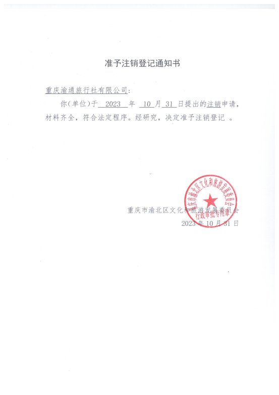 重庆信管局备案注销
