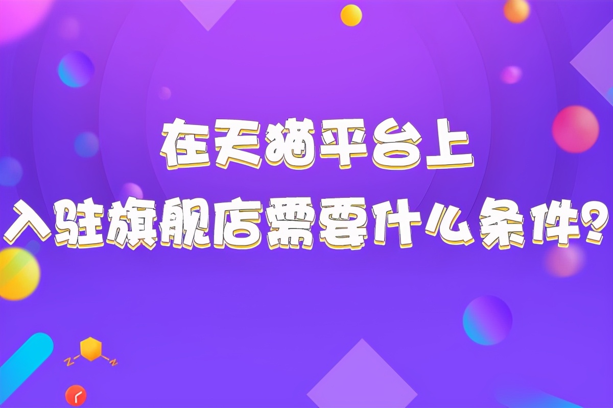 天猫旗舰店主机可以吗