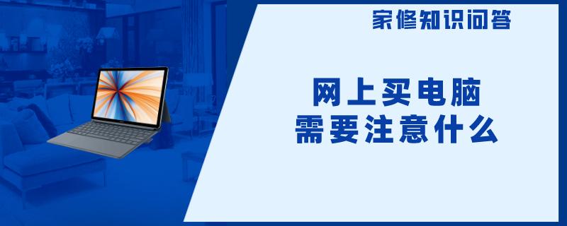 电脑主机要卖注意什么问题