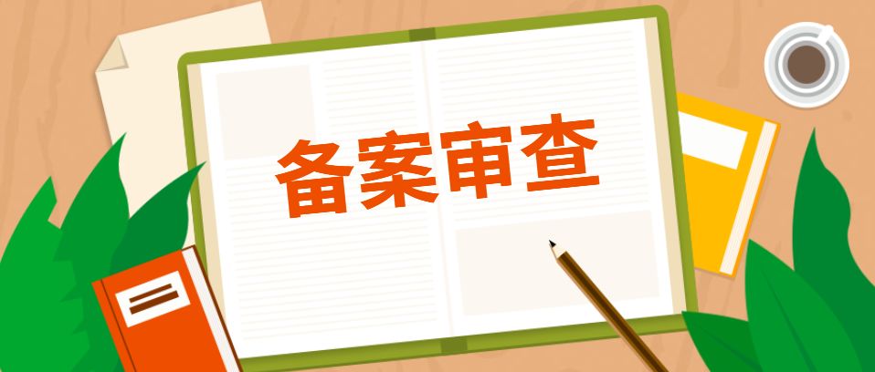 申请环保备案有时间限制吗