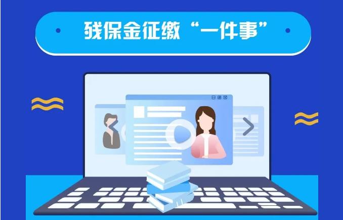金华残保金备案