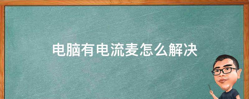 麦有电流扶着主机就没有
