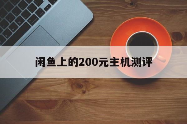 闲鱼电脑主机面交可靠吗