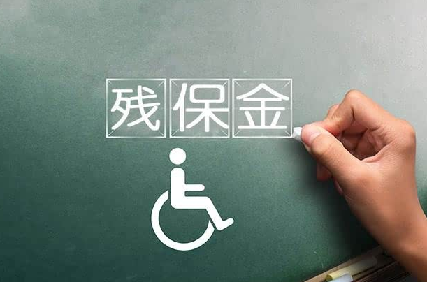 金华残保金备案