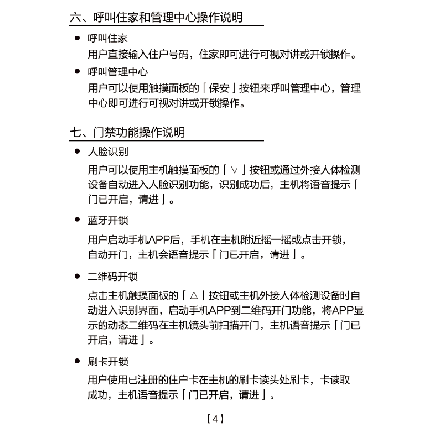 立林对讲主机进系统设置