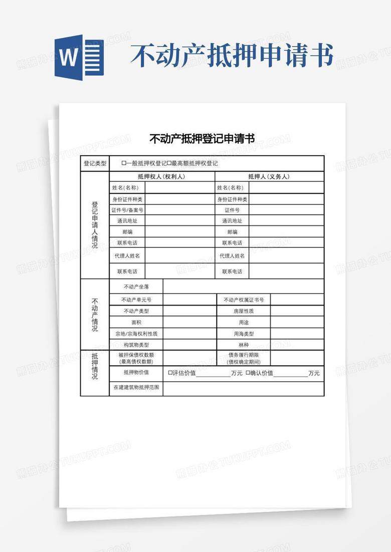 房地产抵押备案申请书