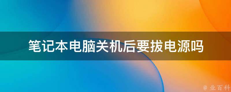 关机先关闭主机电源