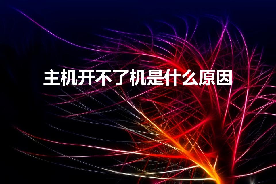 主机装好后没电