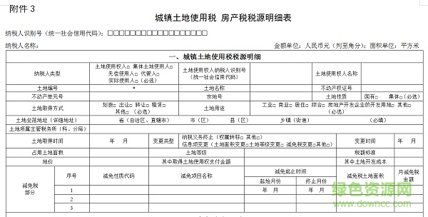 房产税和土地使用税备案