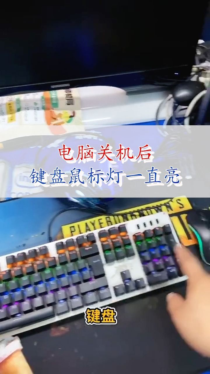 主机关机后鼠标还亮着