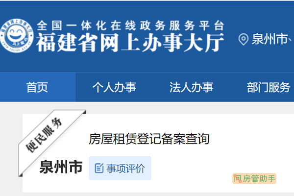 泉州房产租赁备案查询