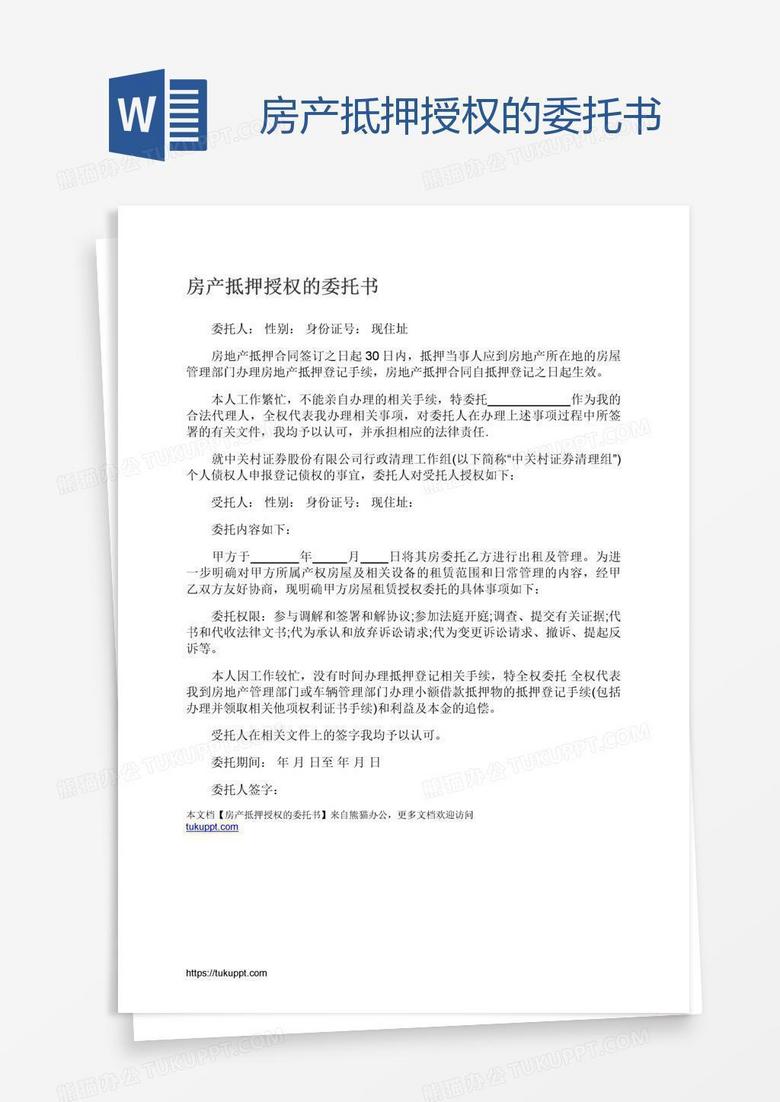 委托办理房产备案登记范本