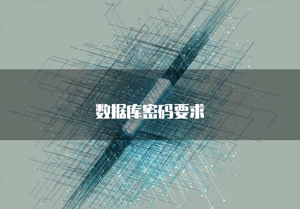 主机数据库原始密码是什么意思