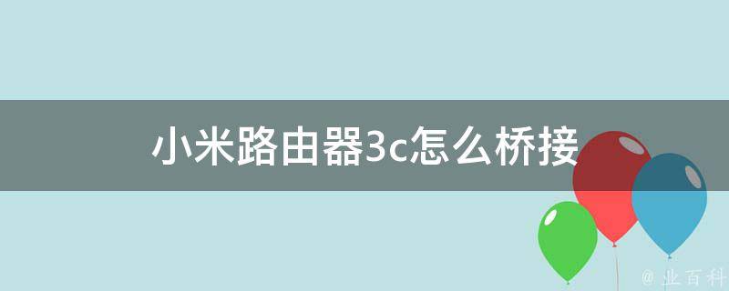 小米路由器桥连后群晖主机搜不到