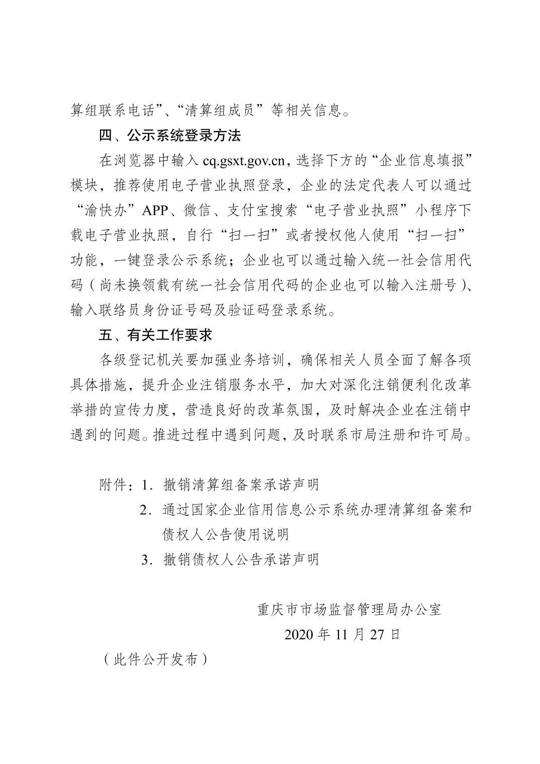 重庆信管局备案注销