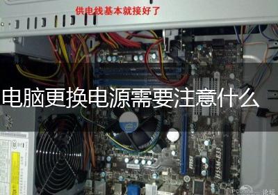 更换大主机电源后跑分变低