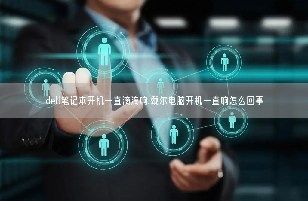 电脑主机开机一直滴滴滴滴滴