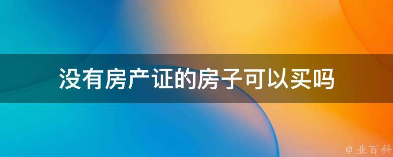 没有房产证消防备案
