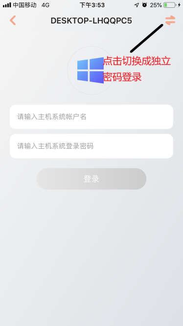 向日葵请输入主机系统帐号名