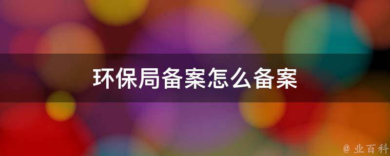 施工部门环保局备案
