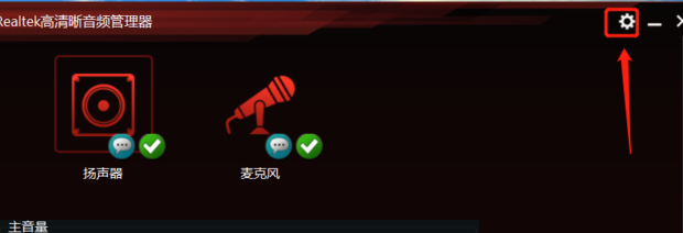 怎么让主机前面的耳机有声音